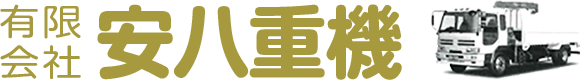 有限会社 安八重機
