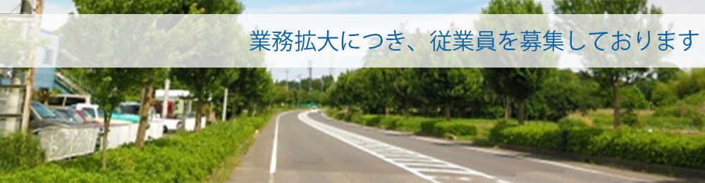 業務拡大につき、従業員を募集しております